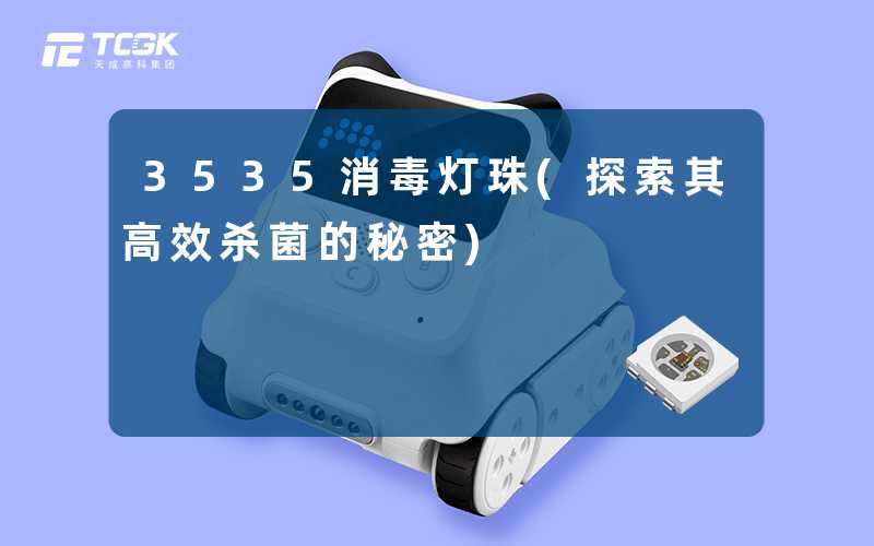 3535消毒灯珠(探索其高效杀菌的秘密)