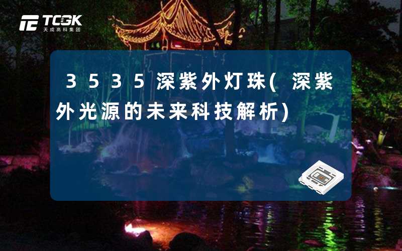 3535深紫外灯珠(深紫外光源的未来科技解析)