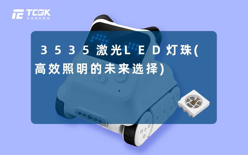 3535激光LED灯珠(高效照明的未来选择)