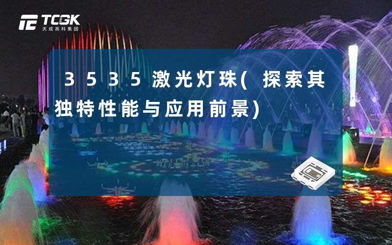 3535激光灯珠(探索其独特性能与应用前景)