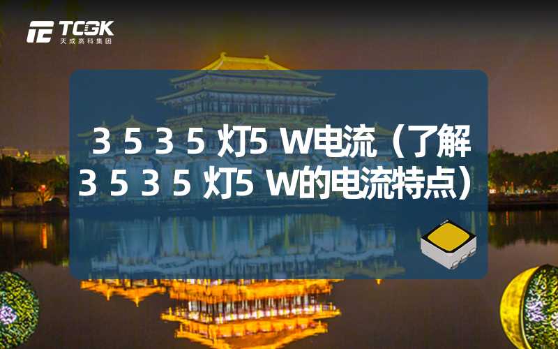 3535灯5W电流（了解3535灯5W的电流特点）