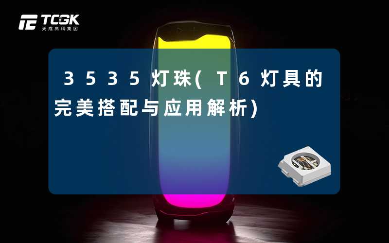 3535灯珠(T6灯具的完美搭配与应用解析)