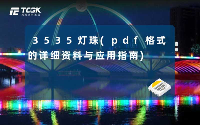 3535灯珠(pdf格式的详细资料与应用指南)
