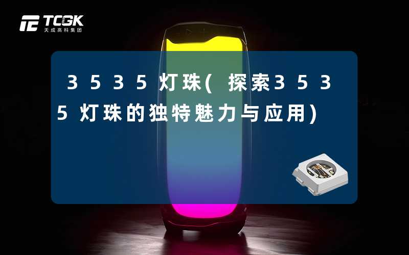3535灯珠(探索3535灯珠的独特魅力与应用)