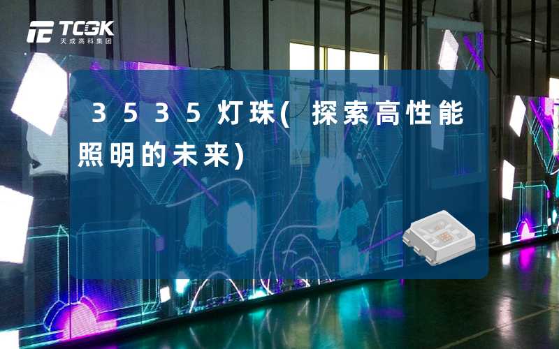 3535灯珠(探索高性能照明的未来)