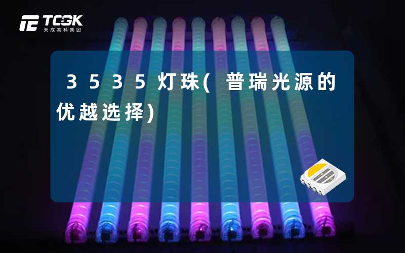 3535灯珠(普瑞光源的优越选择)