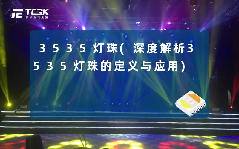 3535灯珠(深度解析3535灯珠的定义与应用)