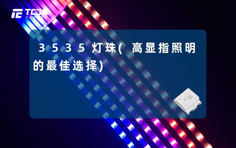 3535灯珠(高显指照明的最佳选择)