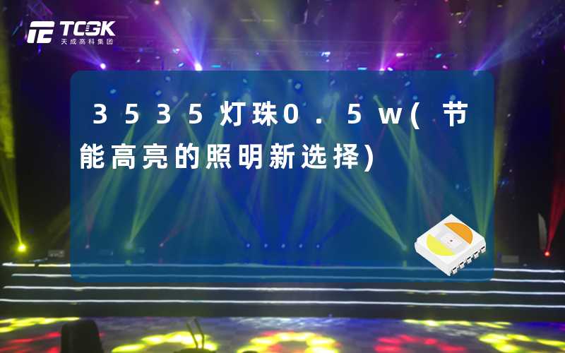 3535灯珠0.5w(节能高亮的照明新选择)