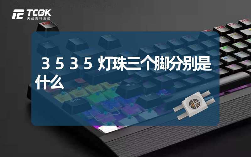 3535灯珠三个脚分别是什么