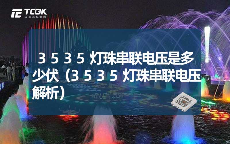 3535灯珠串联电压是多少伏（3535灯珠串联电压解析）