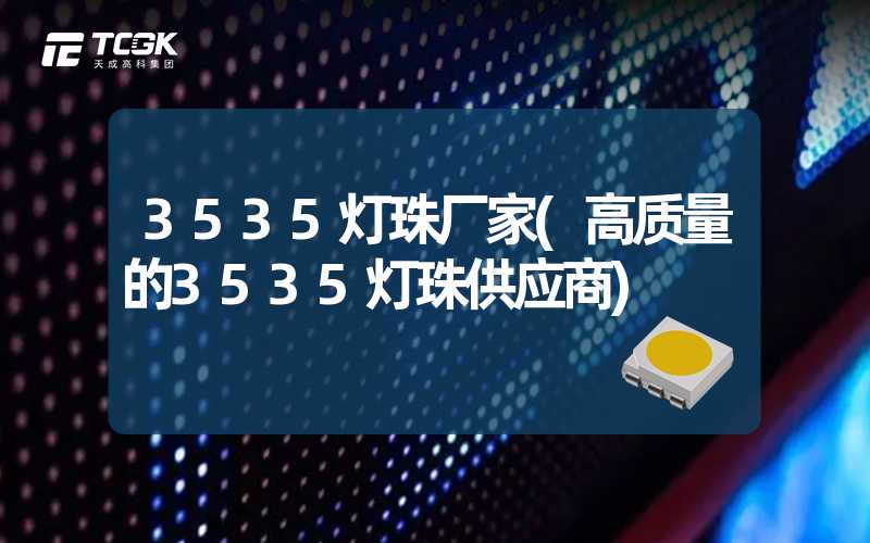 3535灯珠厂家(高质量的3535灯珠供应商)