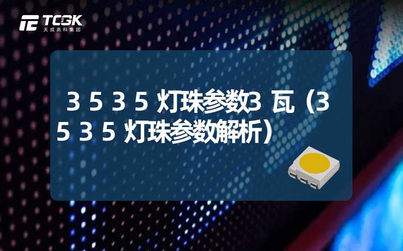 3535灯珠参数3瓦（3535灯珠参数解析）