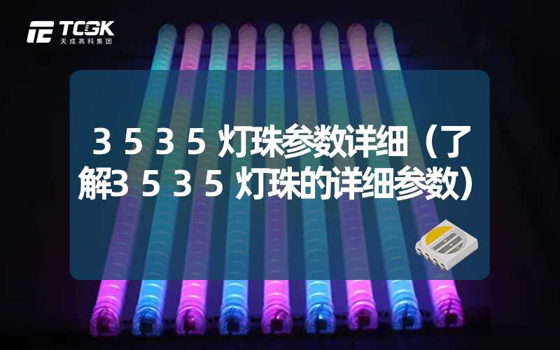 3535灯珠参数详细（了解3535灯珠的详细参数）