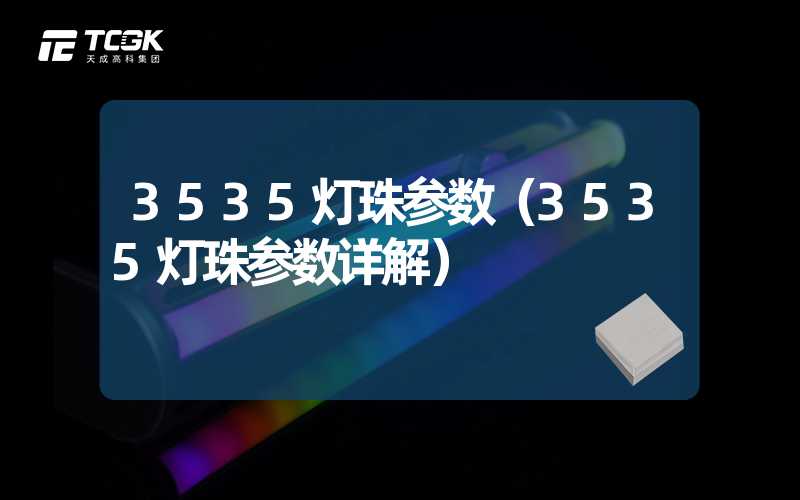 3535灯珠参数（3535灯珠参数详解）