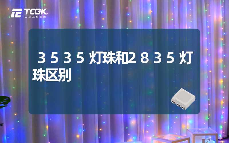 3535灯珠和2835灯珠区别