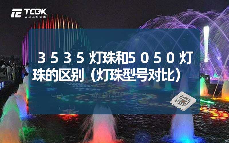 3535灯珠和5050灯珠的区别（灯珠型号对比）