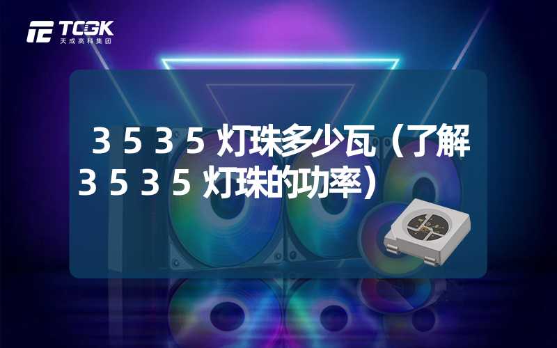 3535灯珠多少瓦（了解3535灯珠的功率）