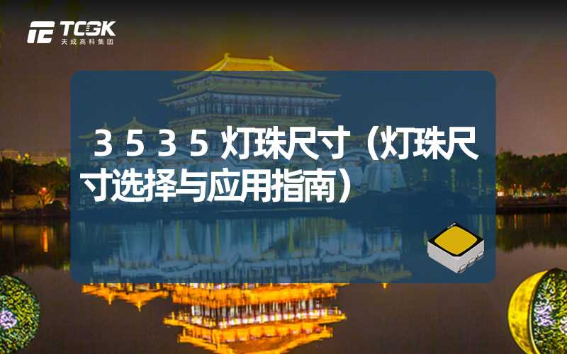 3535灯珠尺寸（灯珠尺寸选择与应用指南）