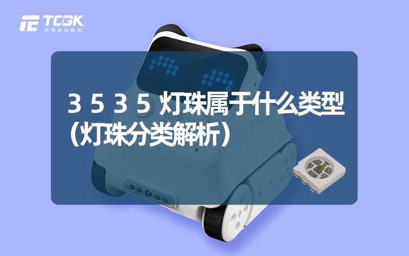 3535灯珠属于什么类型（灯珠分类解析）