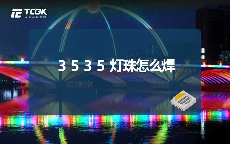 3535灯珠怎么焊