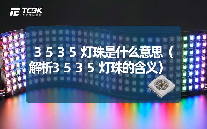 3535灯珠是什么意思（解析3535灯珠的含义）