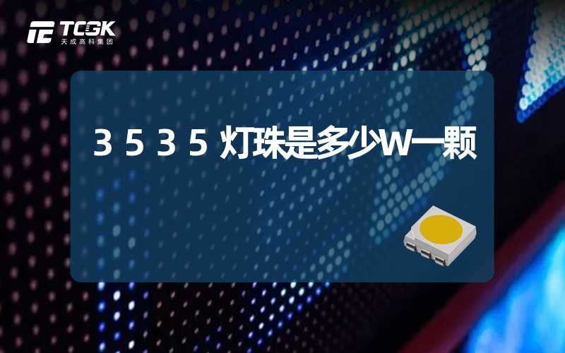 3535灯珠是多少W一颗