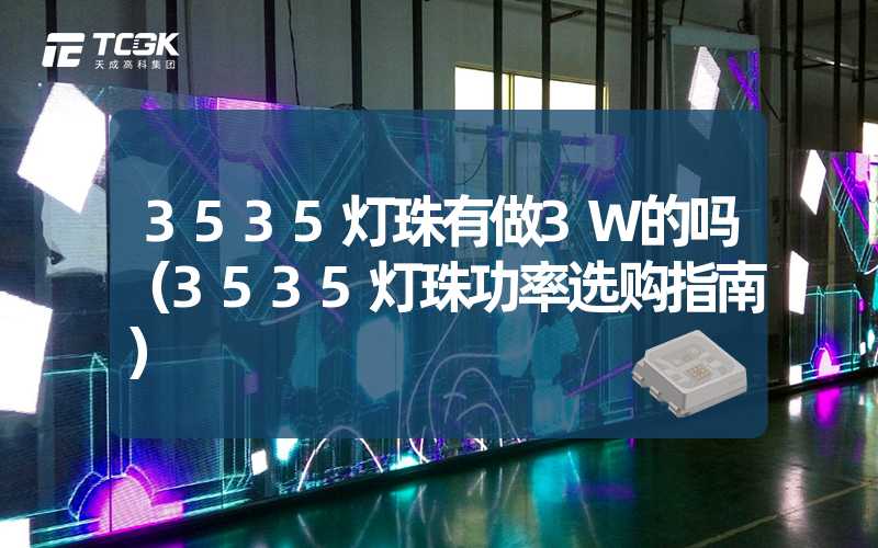 3535灯珠有做3W的吗（3535灯珠功率选购指南）