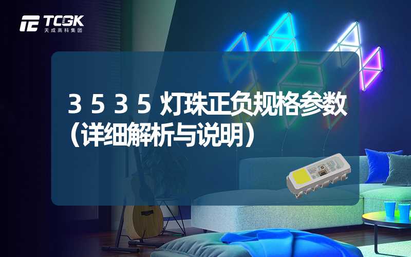 3535灯珠正负规格参数（详细解析与说明）