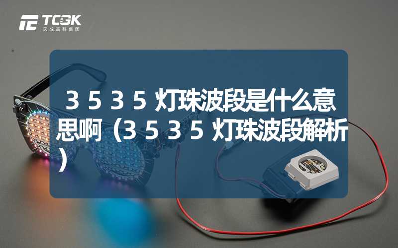 3535灯珠波段是什么意思啊（3535灯珠波段解析）