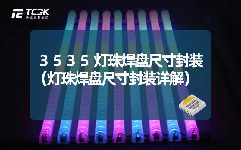 3535灯珠焊盘尺寸封装（灯珠焊盘尺寸封装详解）