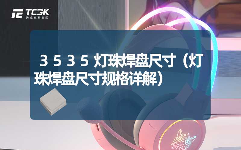 3535灯珠焊盘尺寸（灯珠焊盘尺寸规格详解）