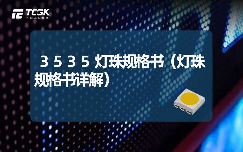 3535灯珠规格书（灯珠规格书详解）