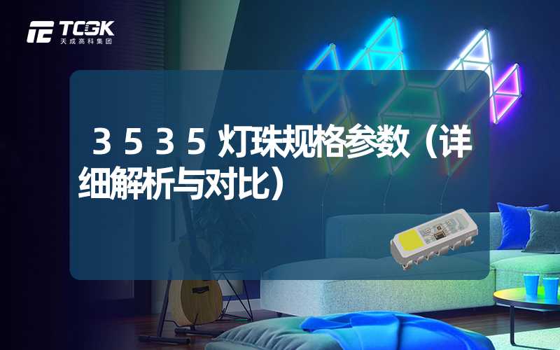 3535灯珠规格参数（详细解析与对比）