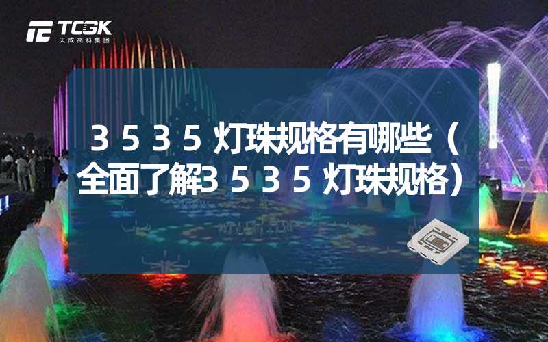 3535灯珠规格有哪些（全面了解3535灯珠规格）