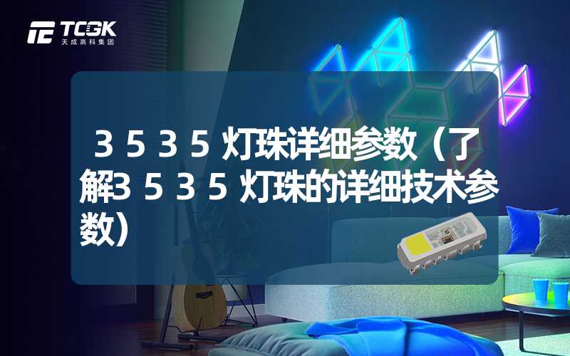 3535灯珠详细参数（了解3535灯珠的详细技术参数）