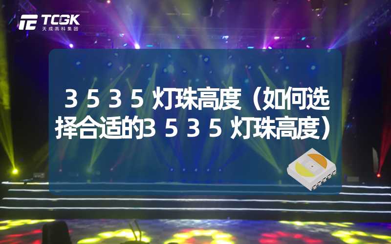 3535灯珠高度（如何选择合适的3535灯珠高度）