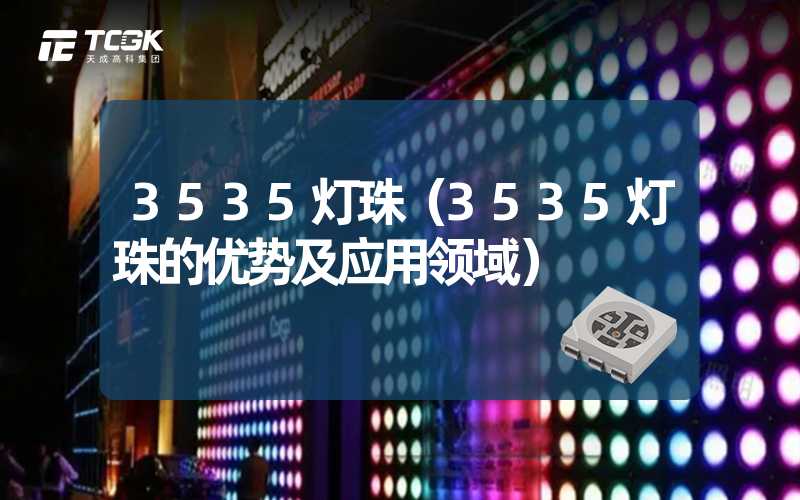 3535灯珠（3535灯珠的优势及应用领域）