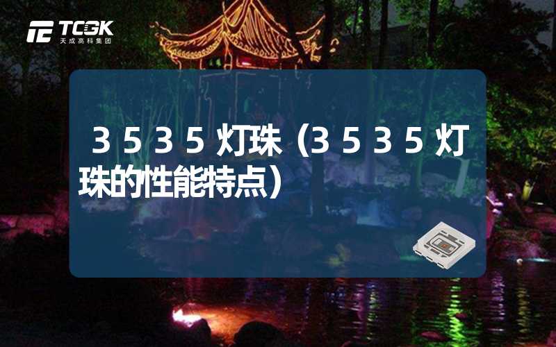 3535灯珠（3535灯珠的性能特点）