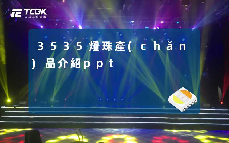 3535燈珠產(chǎn)品介紹ppt