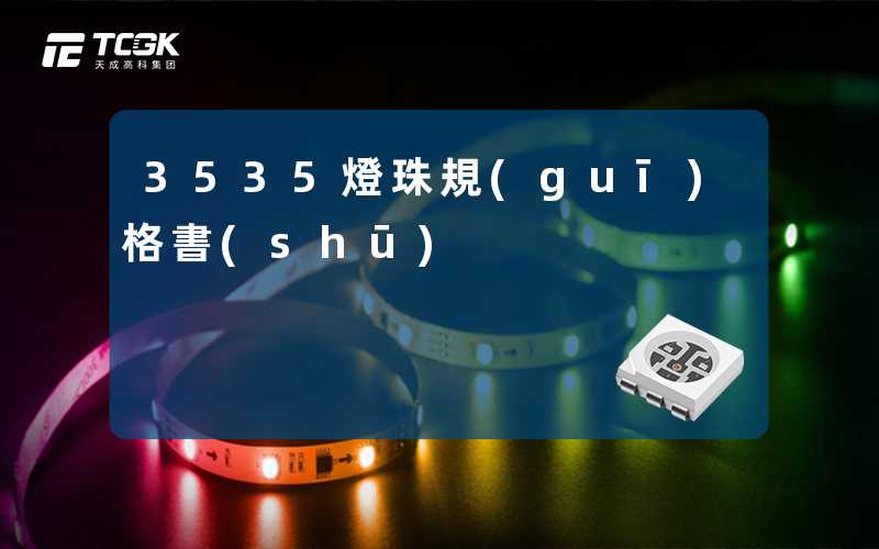 3535燈珠規(guī)格書(shū)