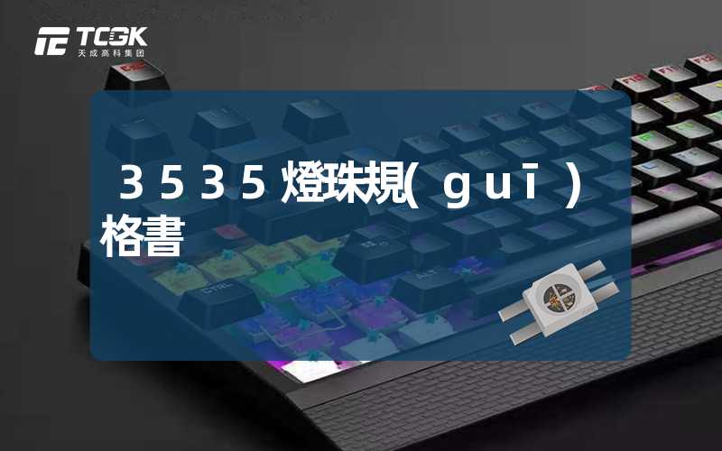 3535燈珠規(guī)格書