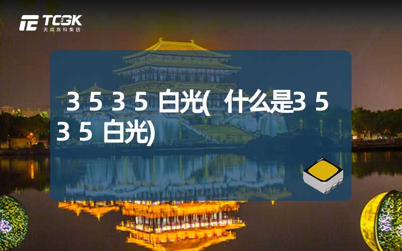 3535白光(什么是3535白光)