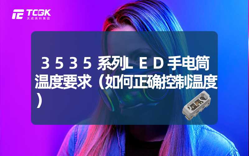 3535系列LED手电筒温度要求（如何正确控制温度）