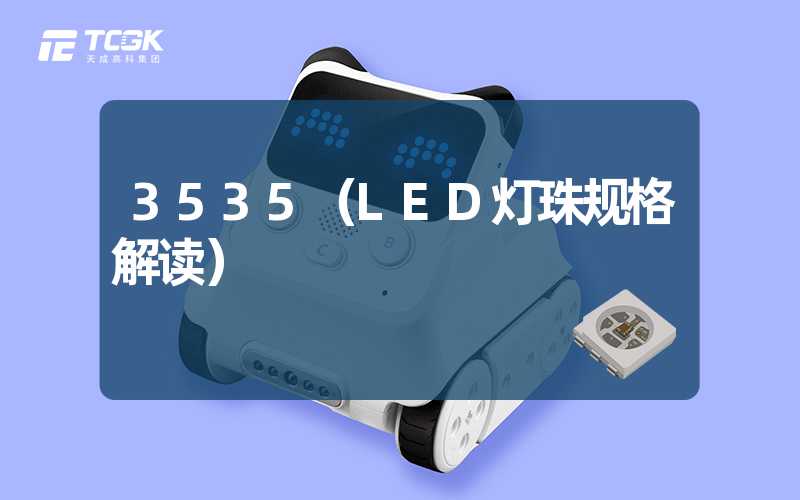 3535（LED灯珠规格解读）