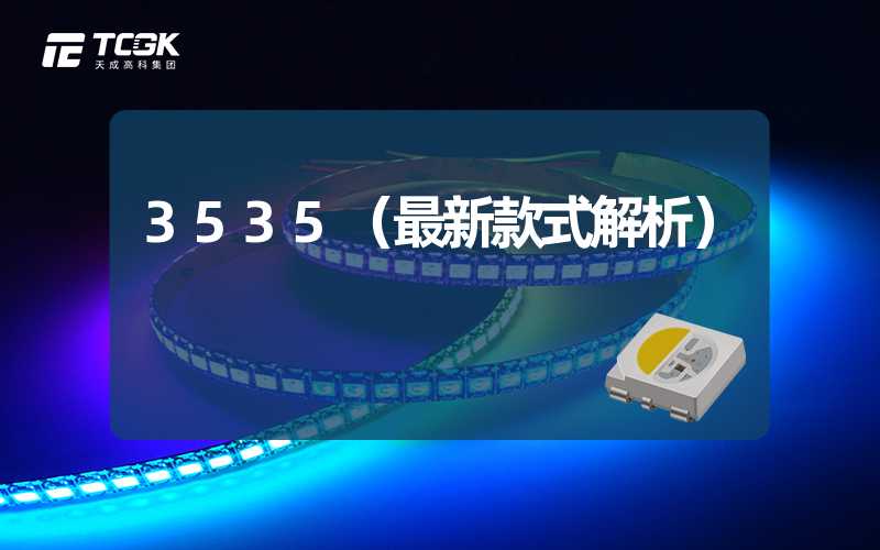 3535（最新款式解析）