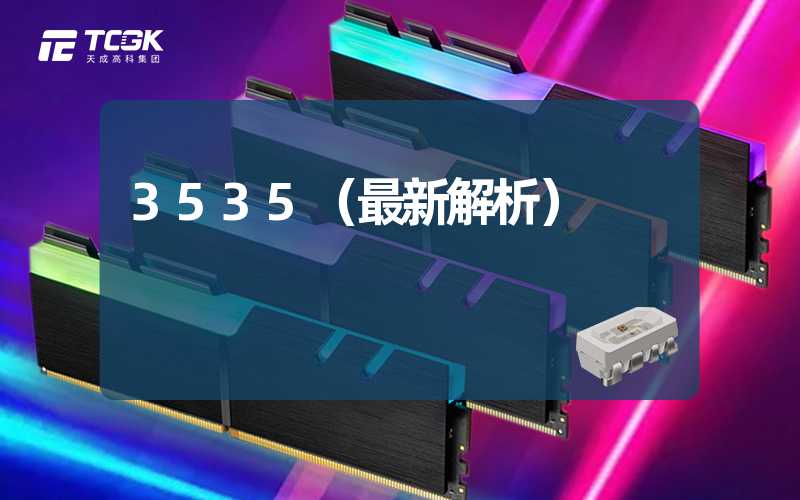 3535（最新解析）