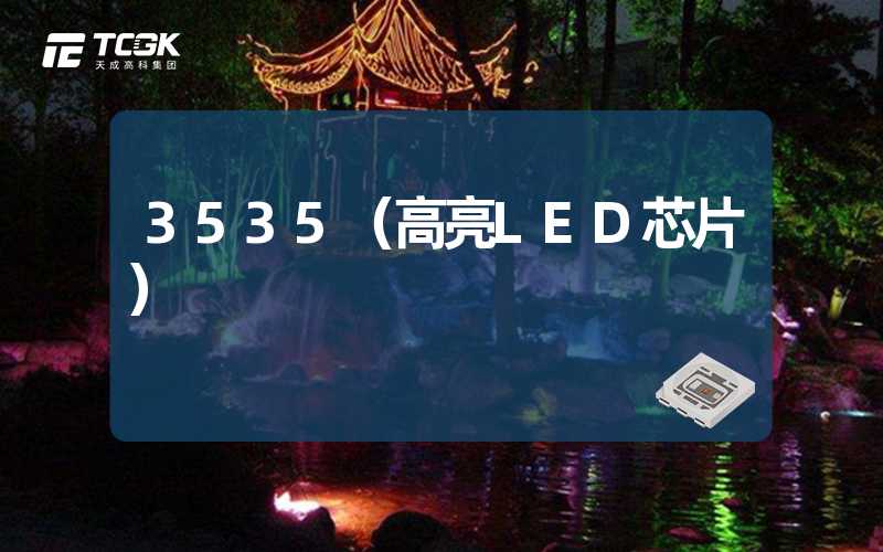 3535（高亮LED芯片）