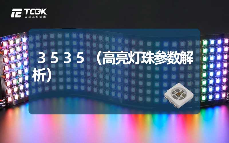 3535（高亮灯珠参数解析）