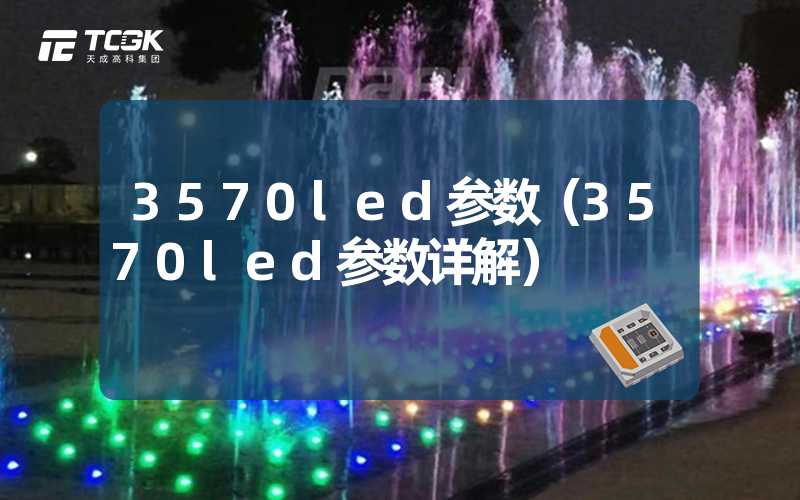 3570led参数（3570led参数详解）